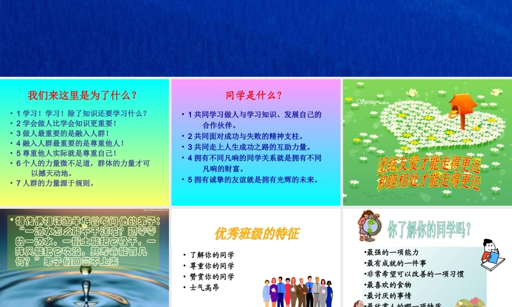 《团结友爱和睦相处共建和谐班级》主题班会ppt课件.ppt