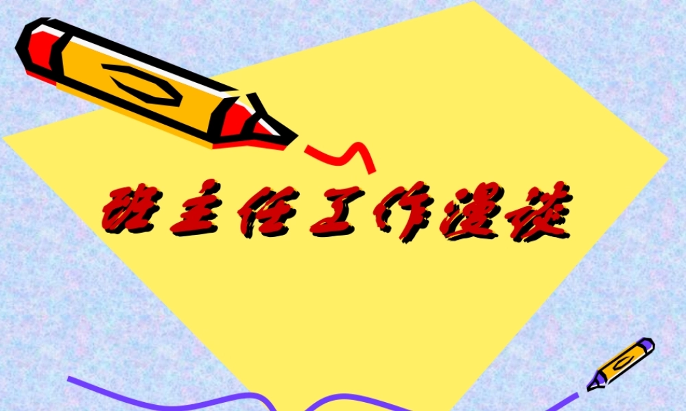 班主任经验交流ppt.ppt