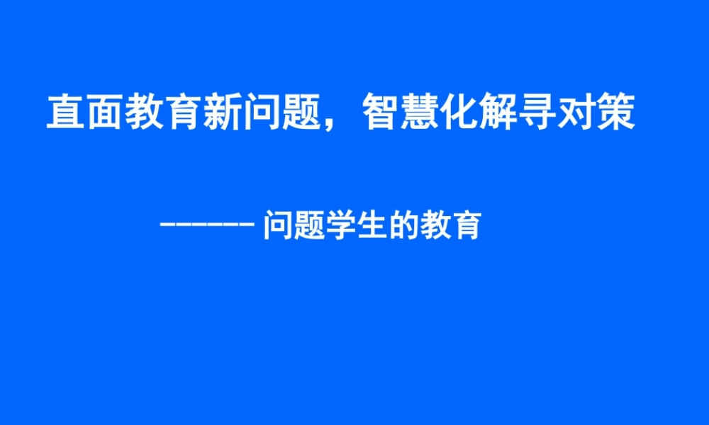 班主任培训讲座.ppt