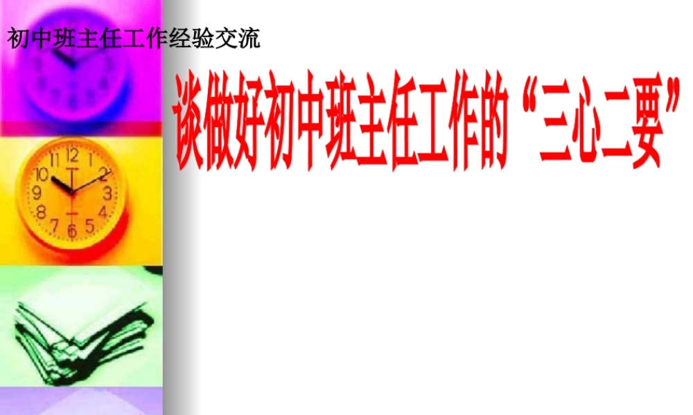 初中班主任工作经验交流.ppt