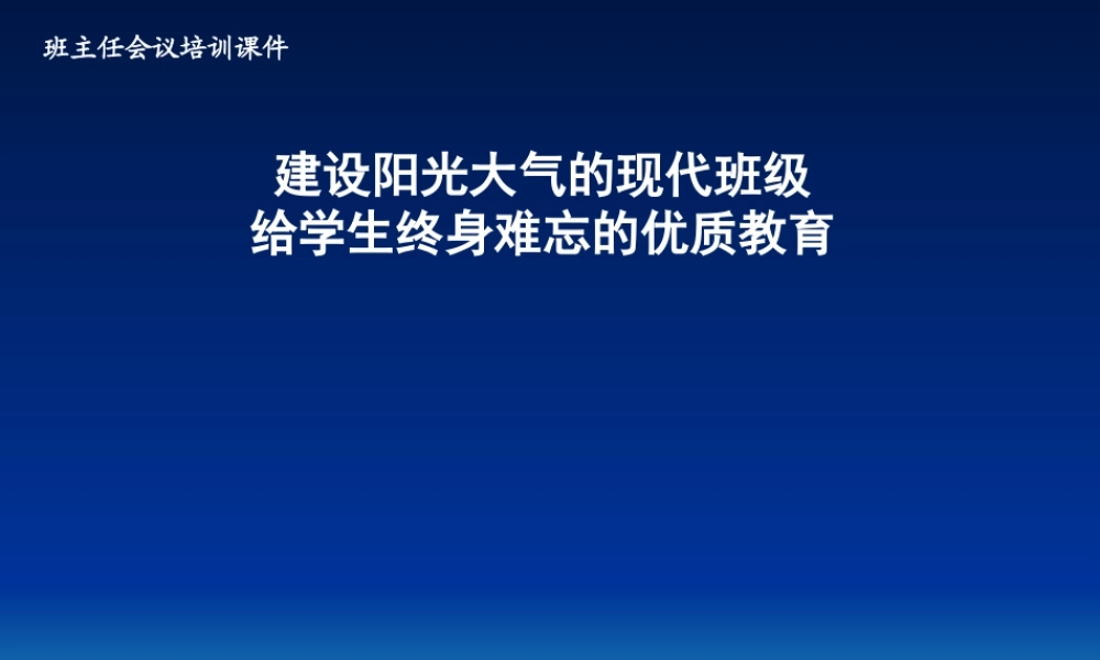 中学班主任会议培训课件.ppt