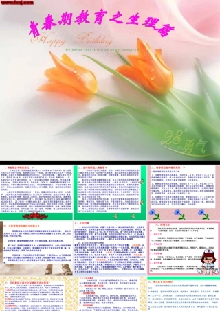 青春期教育之生理篇.ppt