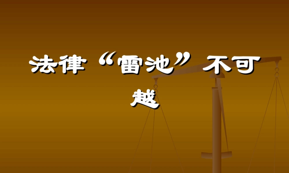 法律“雷池”不可越法律常识.ppt