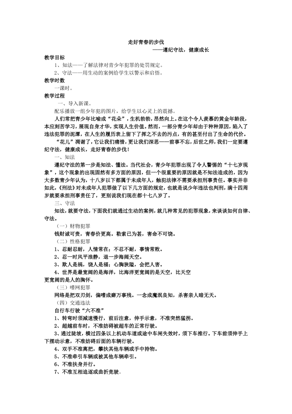 走好青春的步伐——遵纪守法健康成长.doc_第1页