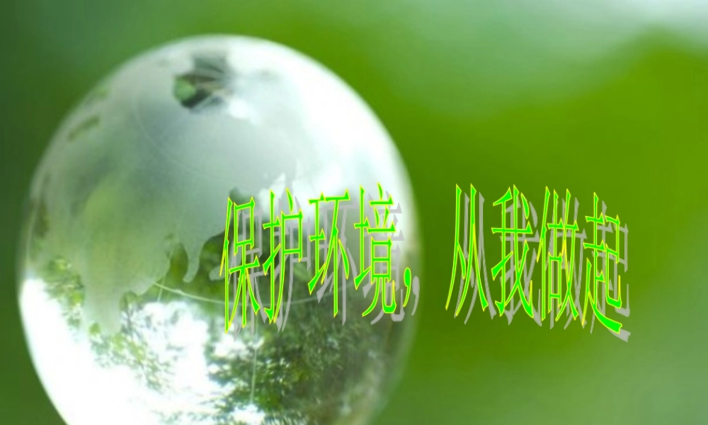 保护环境从我做起.ppt