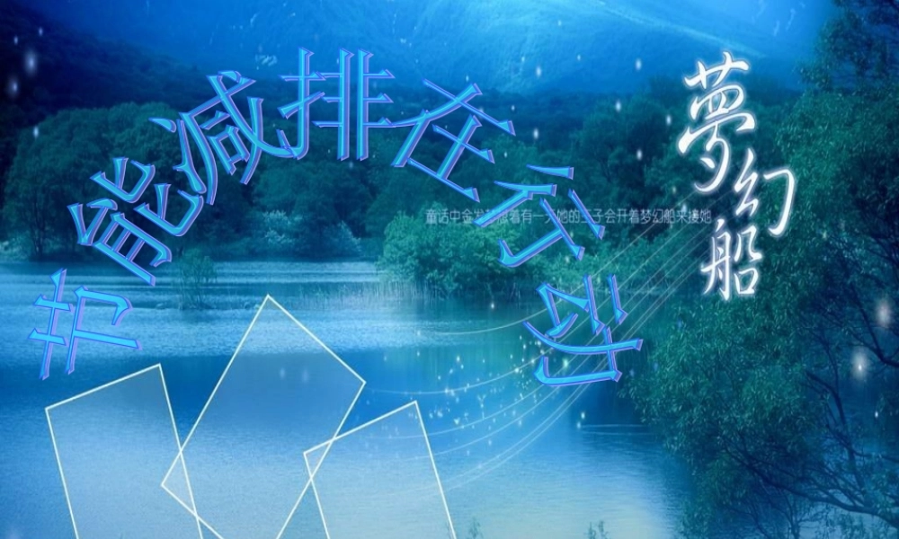 节能减排在行动.ppt