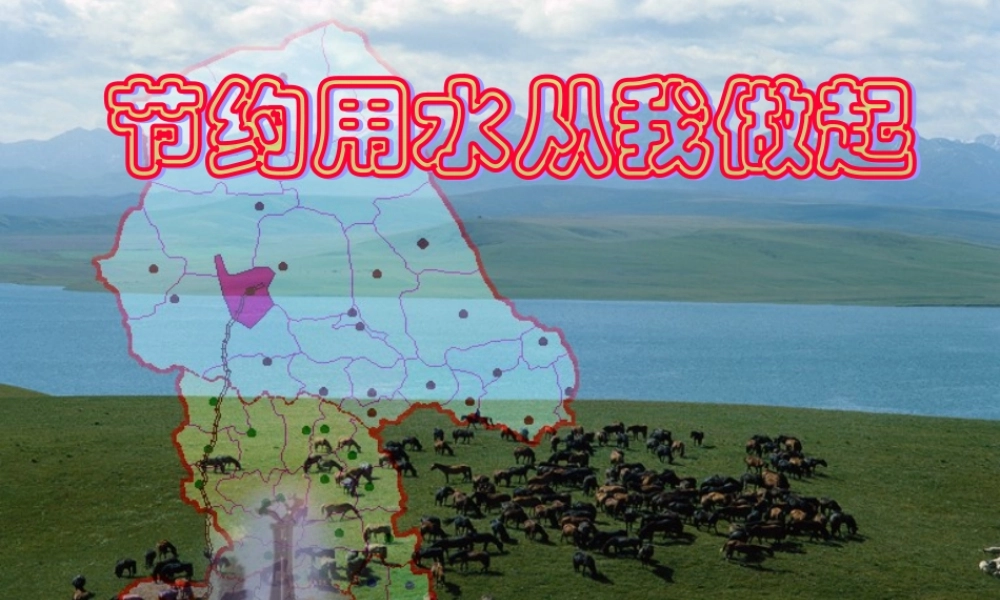 节水主题班会 节约用水从我做起.ppt