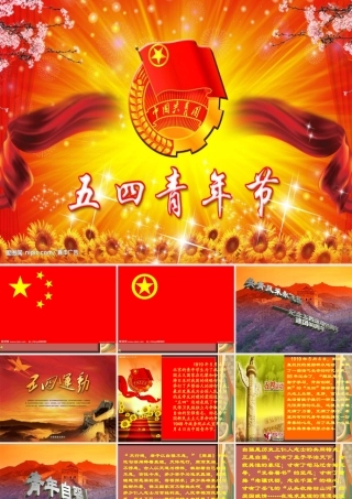 五四青年节.ppt