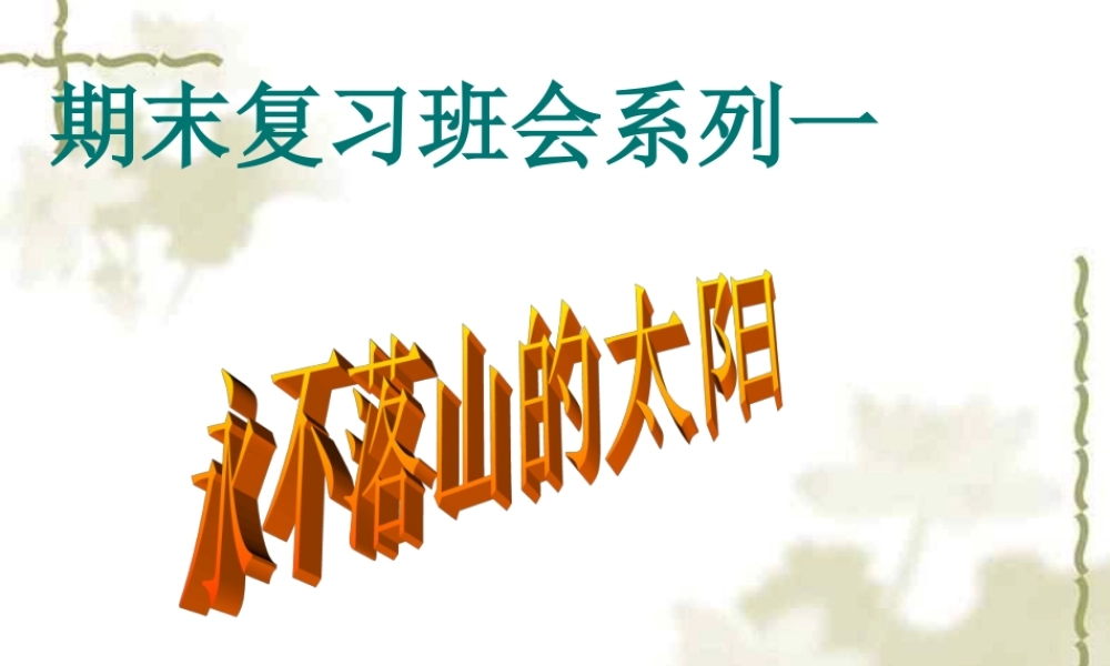 期末复习班会.ppt