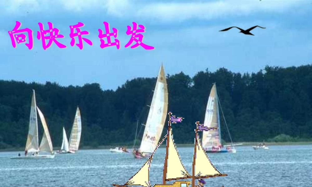 《向快乐出发》主题课件.ppt