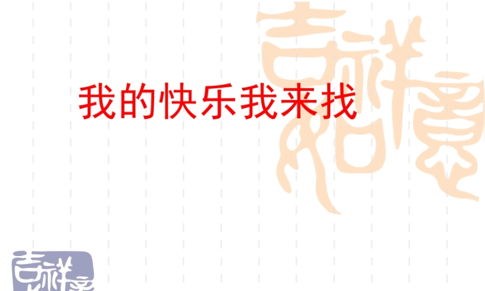 我的快乐我来找.ppt