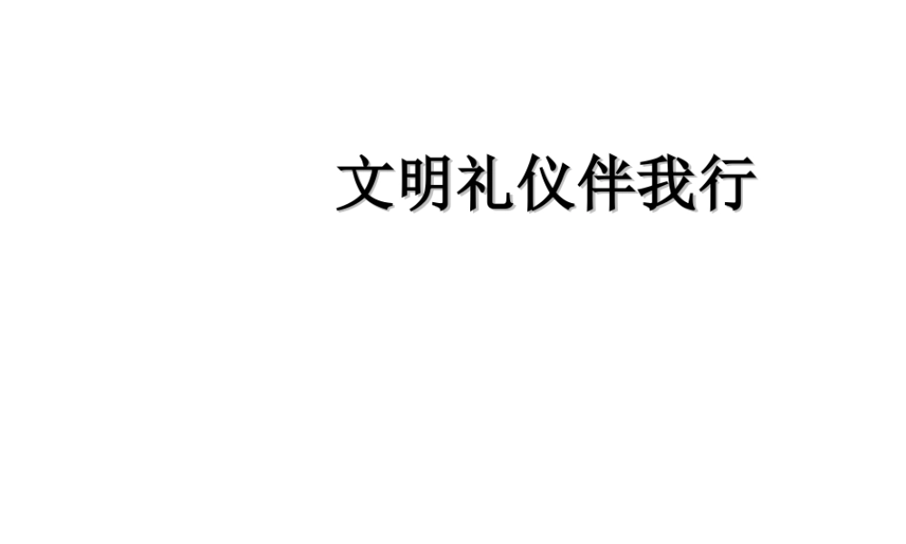 文明礼仪伴我行.ppt