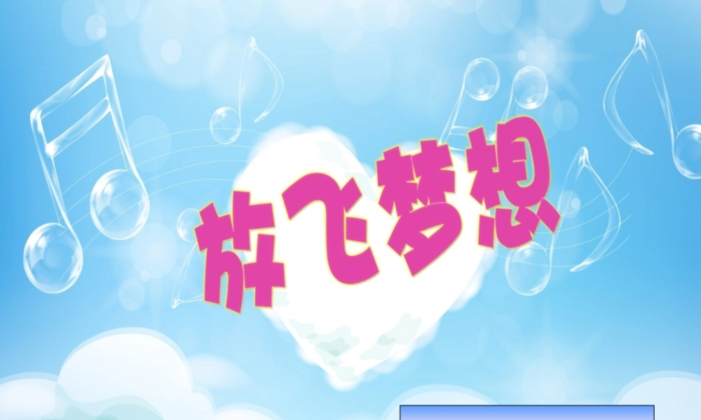 放飞梦想主题班会.ppt