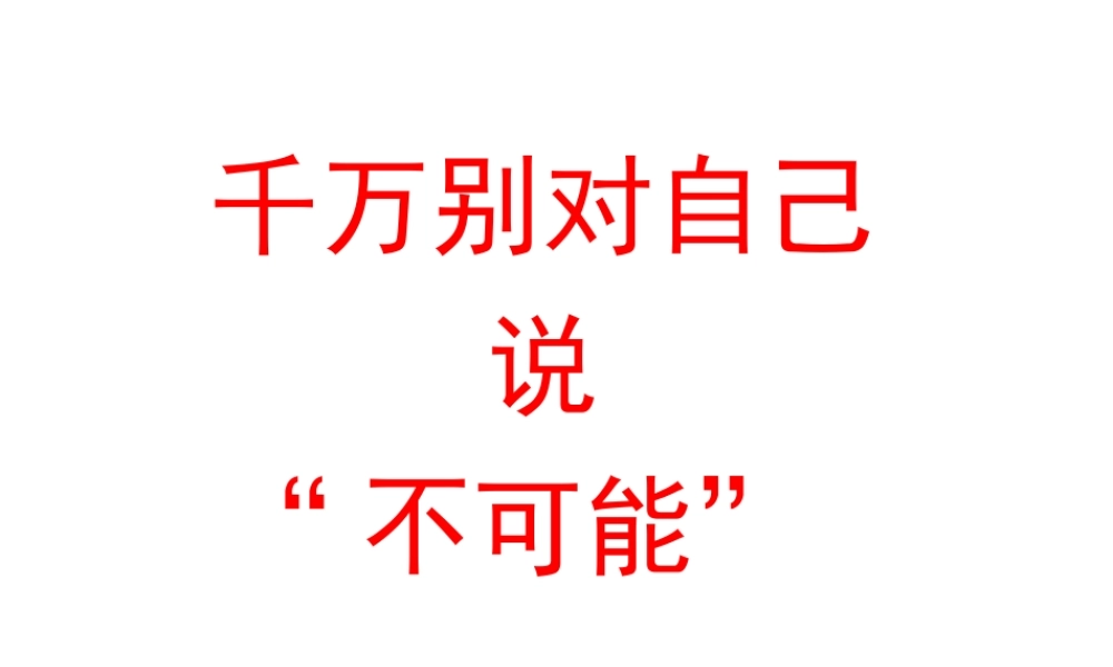 别对自己说不可能(约翰库提斯的励志人生).ppt