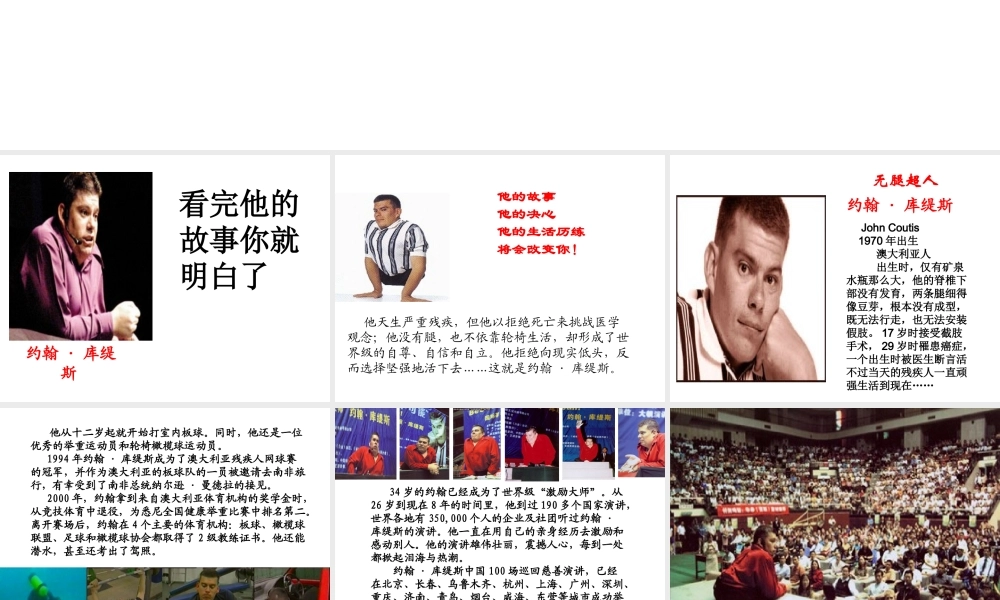 别对自己说不可能(约翰库提斯的励志人生).ppt