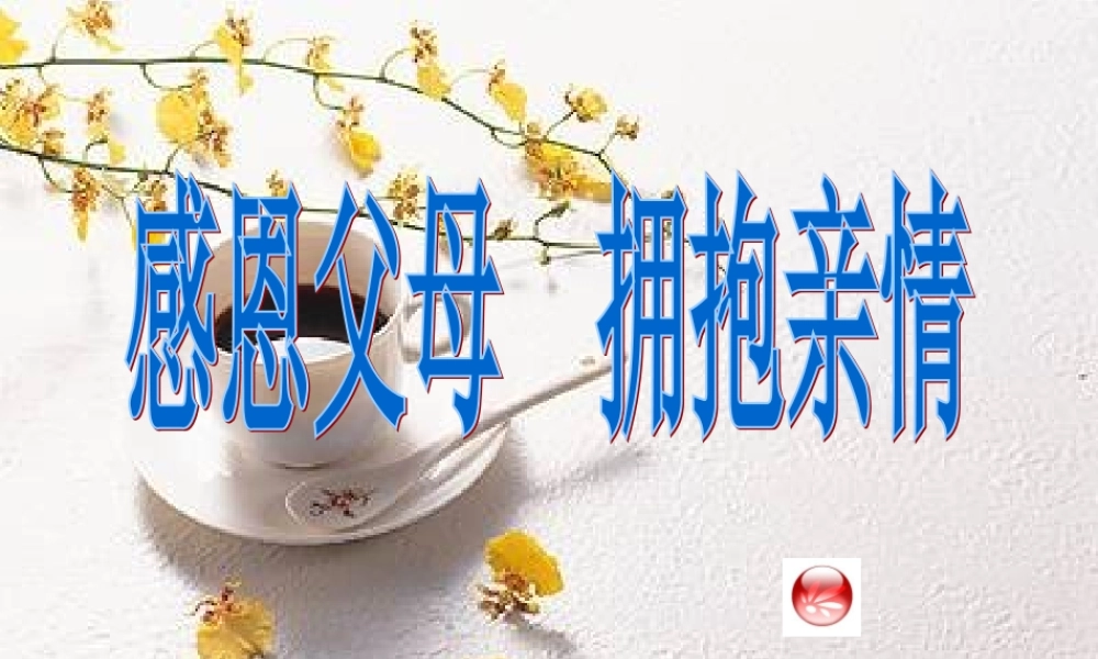 感恩父母拥抱亲情.ppt