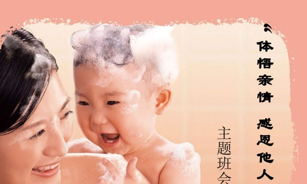 感恩教育班会.ppt