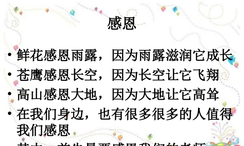 感恩老师主题班会.ppt