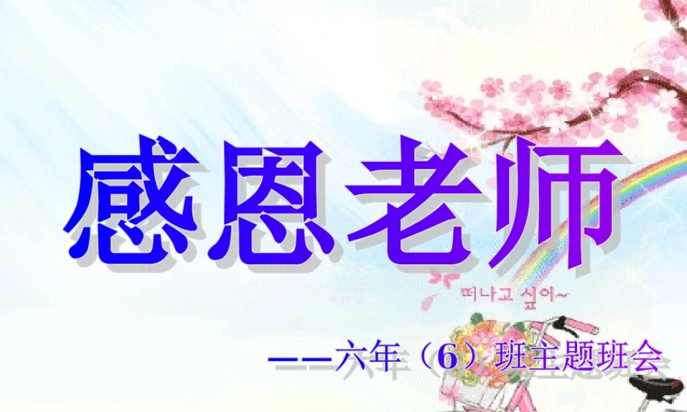 感恩老师主题班会ppt.ppt