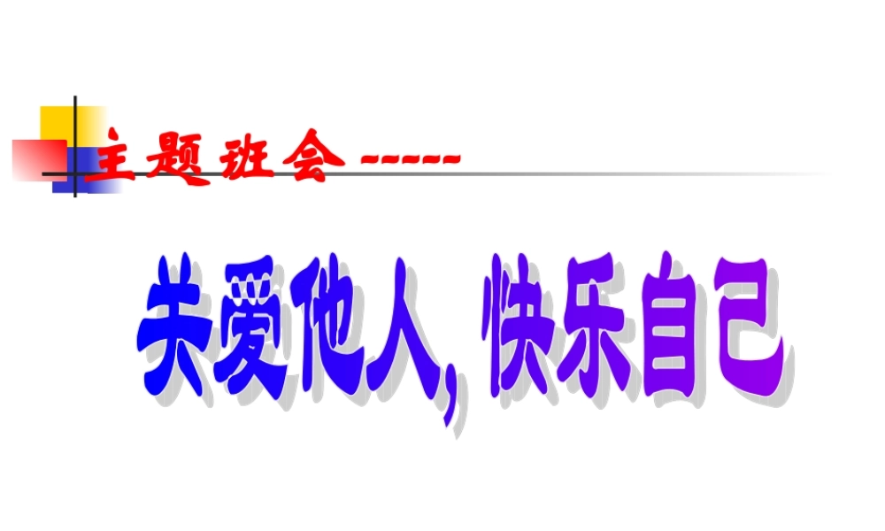 关爱他人主题班会.ppt