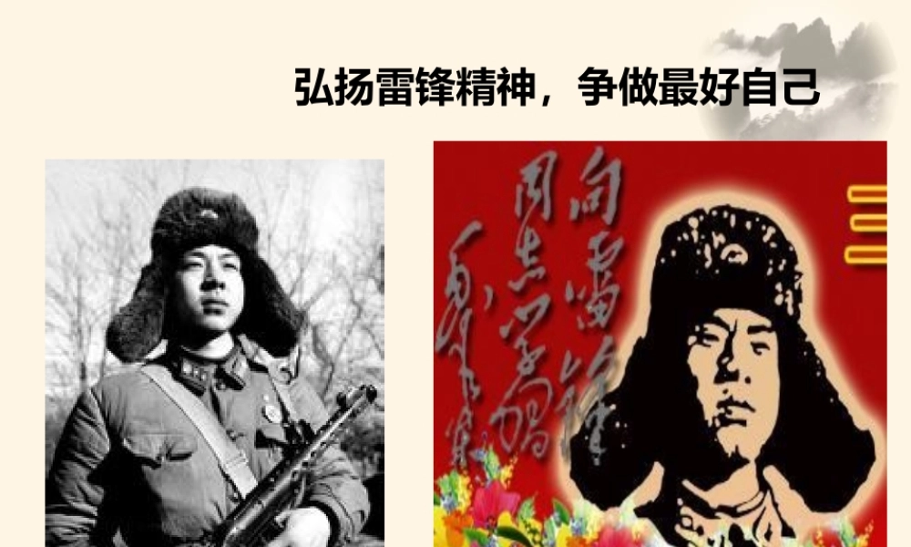 弘扬雷锋精神争做最好自己.ppt