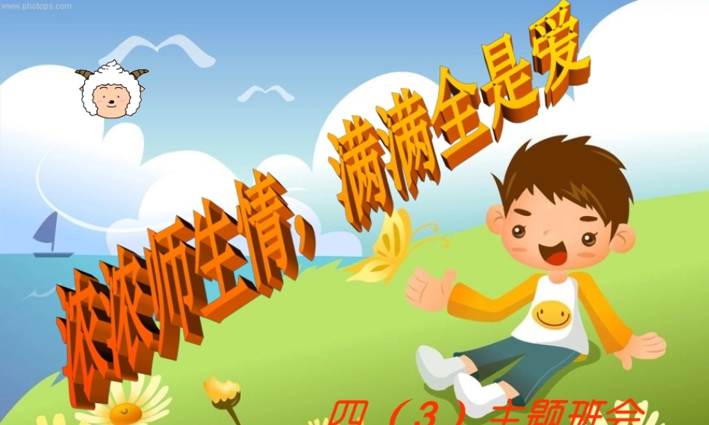 浓浓师生情主题班会.ppt