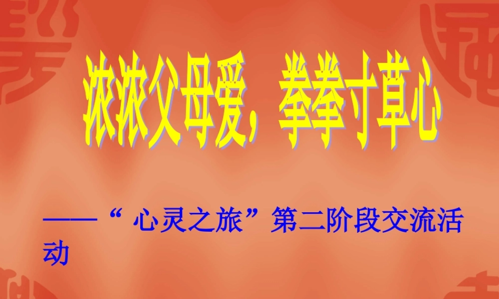 拳拳寸草心（学生信）.ppt