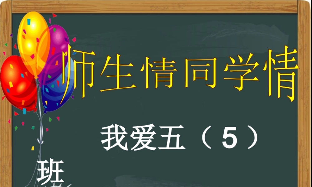 师生情、同学情主题班会五(5)班.ppt