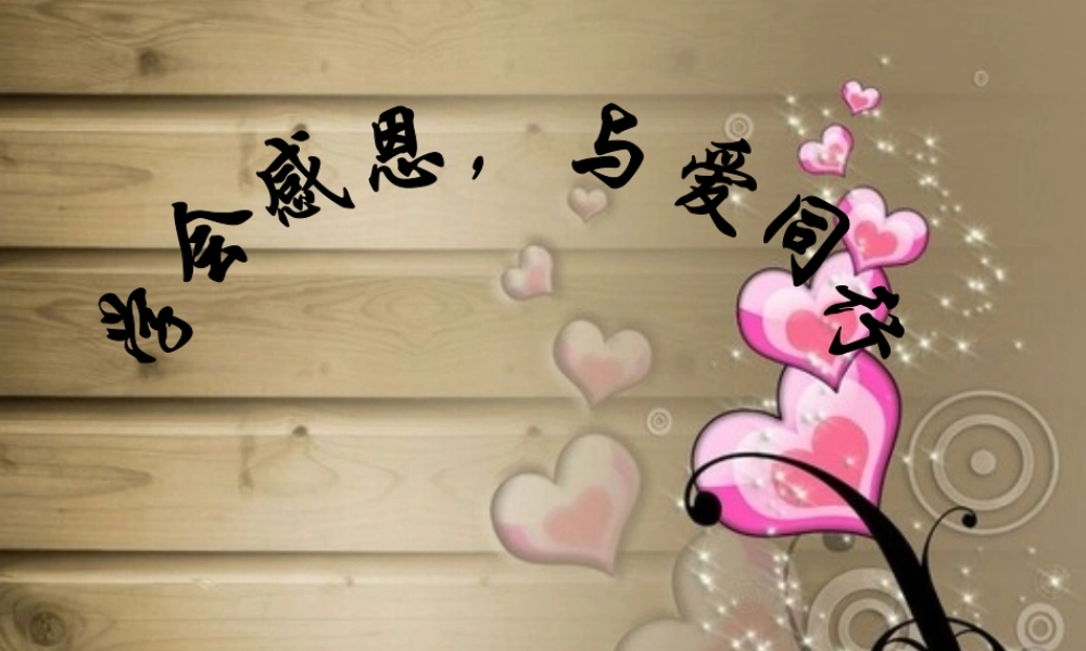 学会感恩-与爱同行--主题班会-ppt.ppt