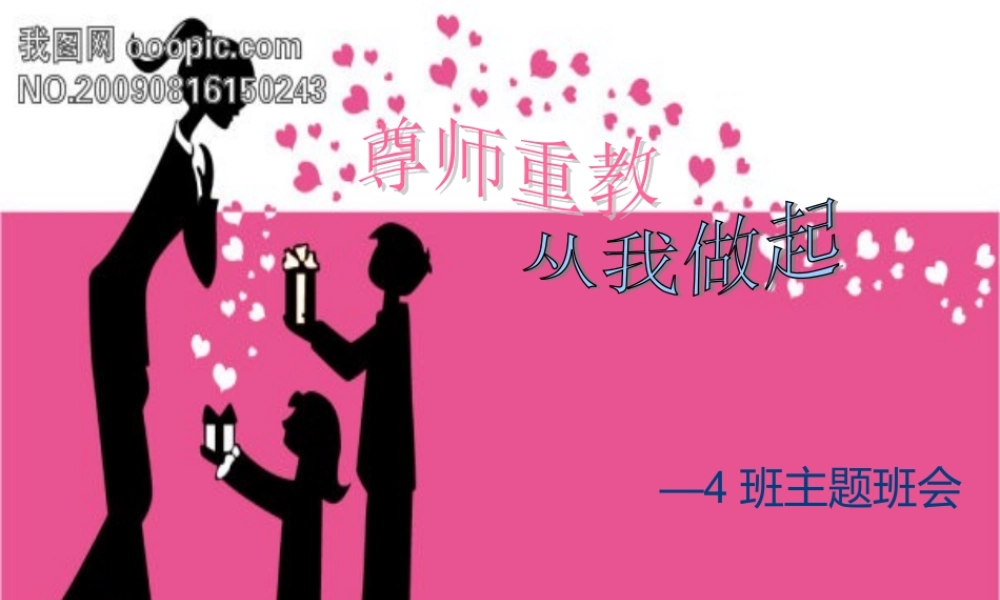 尊师重教主题班会.ppt