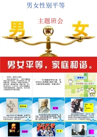 男女性别平等主题班会.ppt