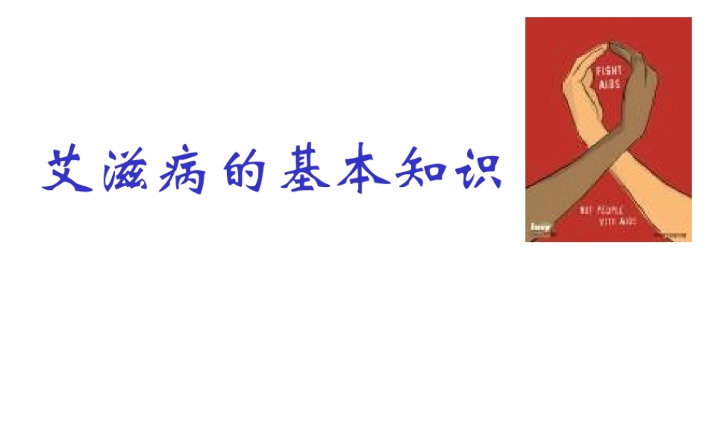 艾滋病基本知识B.ppt