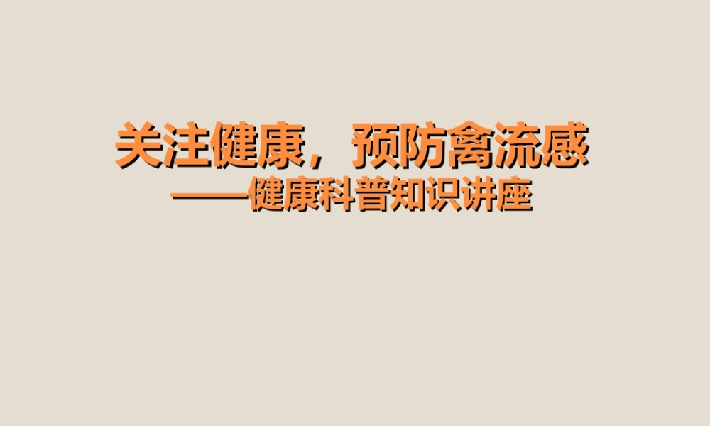 关注健康预防禽流感.ppt