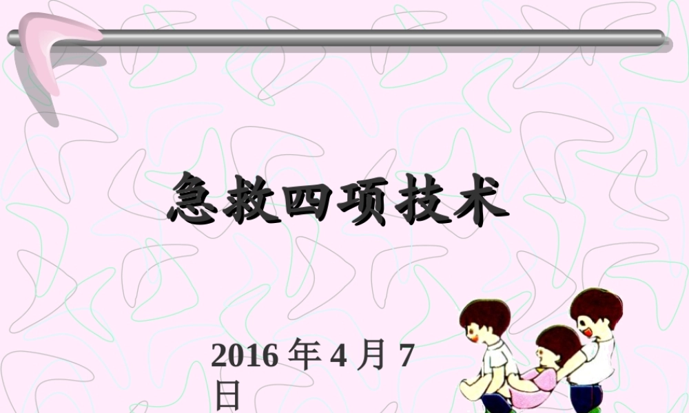 红十字会急救培训.ppt
