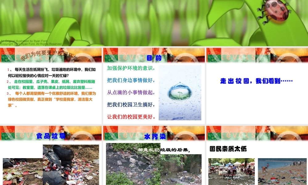 爱护校园保护环境主题班会.ppt