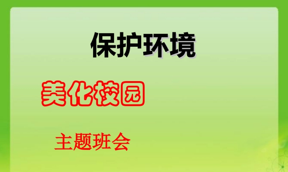 保护环境-美化校园主题班会课件.ppt