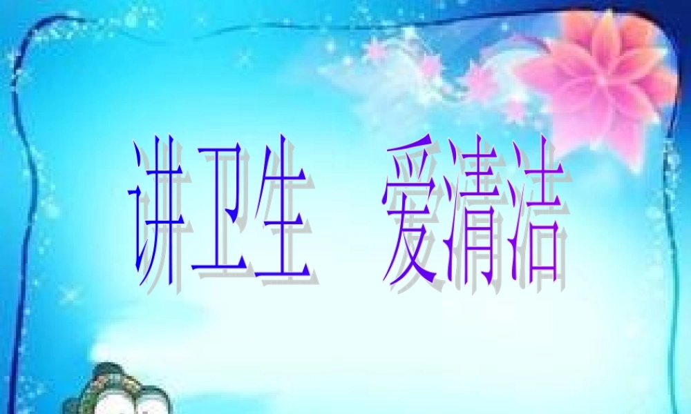 讲卫生--爱清洁.ppt