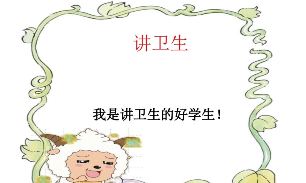 讲卫生PPT.ppt