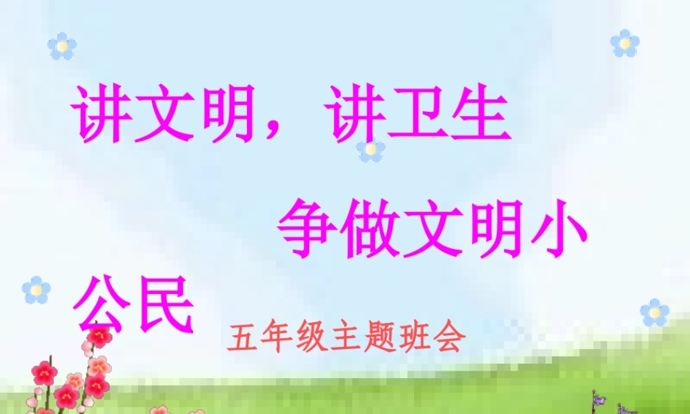 讲文明-讲卫生班会主题班会.ppt