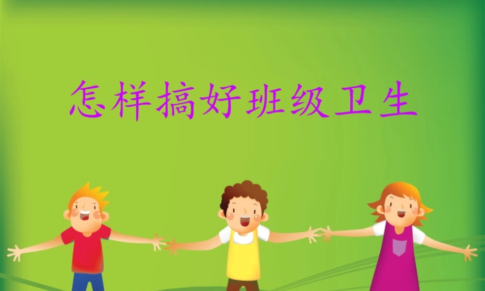 怎样搞好班级卫生.ppt