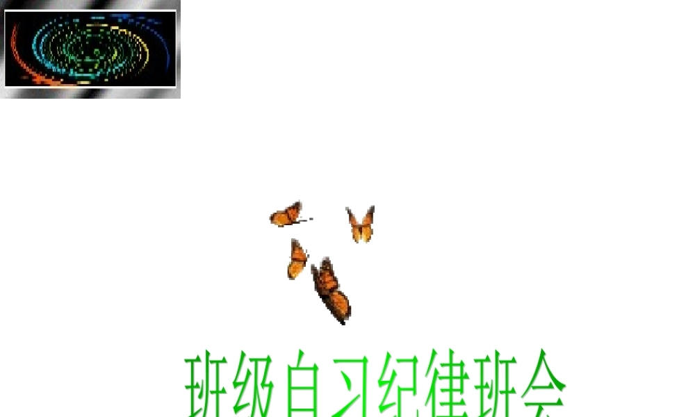 班级自习纪律班会.ppt