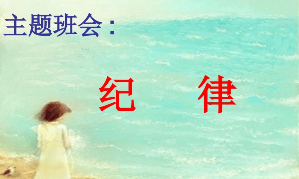 纪律_主题班会课件.ppt