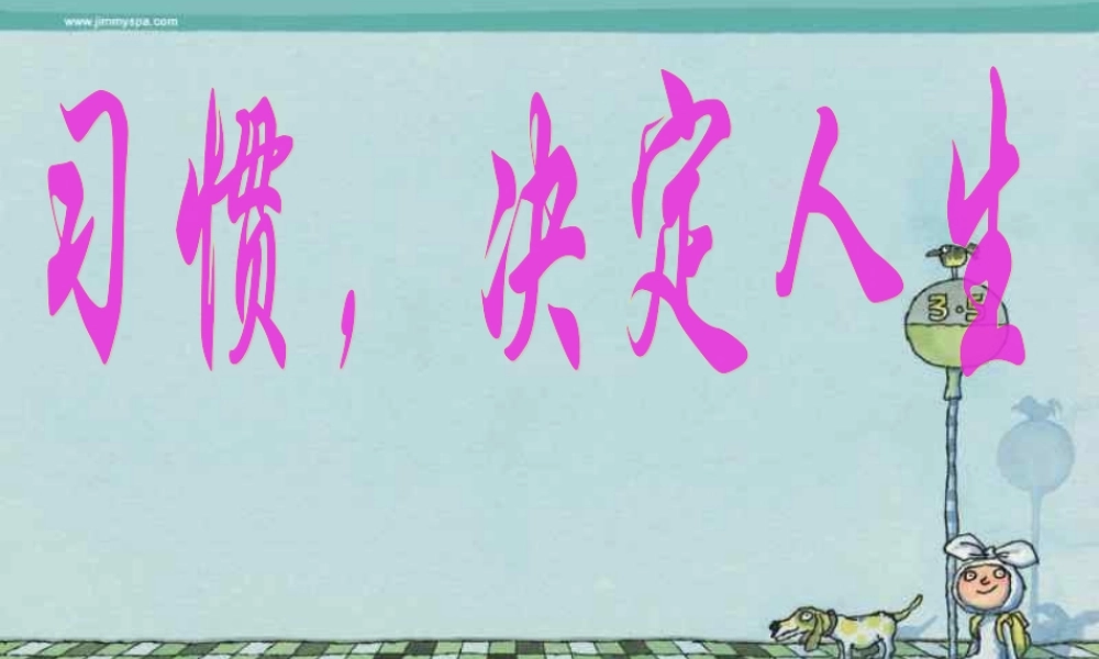 《养成好习惯》主题班会.ppt