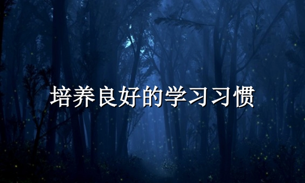 培养良好的学习习惯.ppt