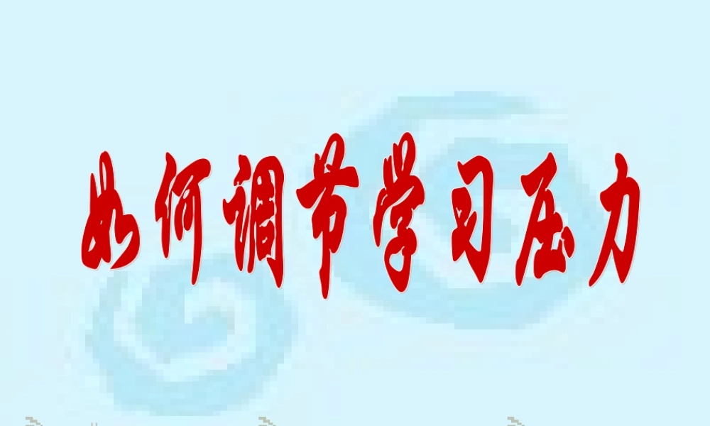 如何调节学习压力.ppt