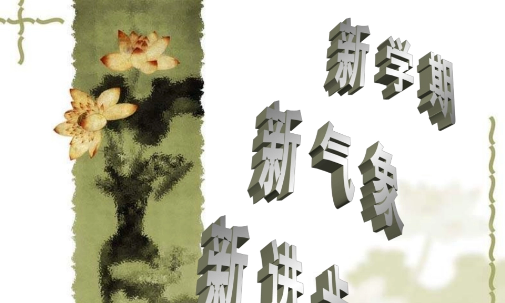 新 学 期新 气 象 新 进 步.ppt