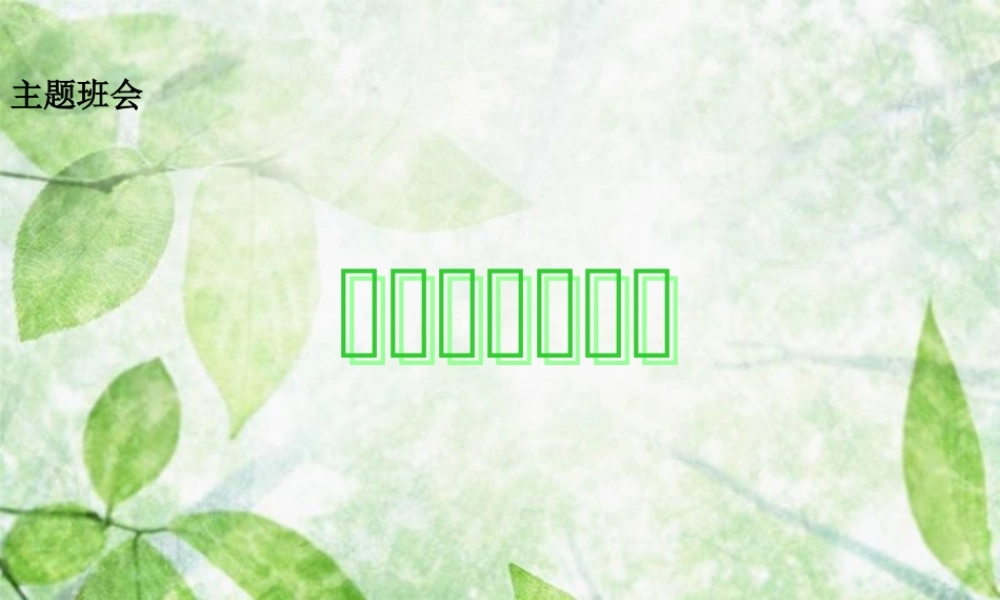 新学期_新开始(主题班会).ppt