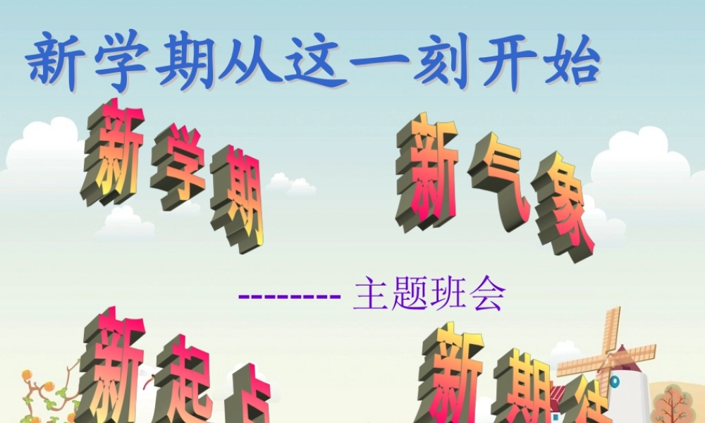 新学期主题班会.ppt