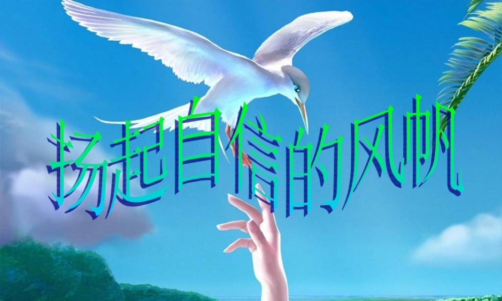 扬起自信的风帆ppt.ppt