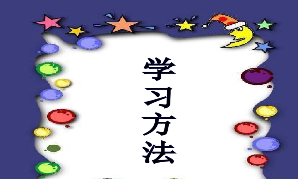 学习方法.ppt